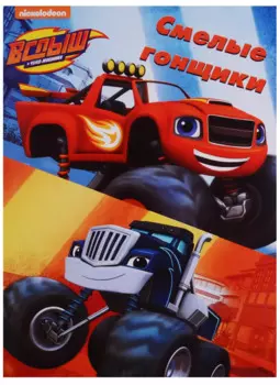 Вспыш и чудо-машинки. Раскраски в папках. Смелые гонщики
