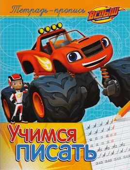 Вспыш и чудо-машинки. Учимся писать