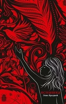 Вспышка: роман. Трилогия. Книга вторая