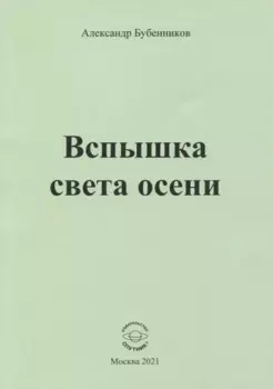 Вспышка света осени. Стихи