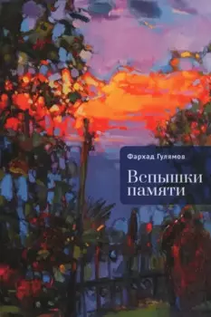 Вспышки памяти