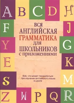 Вся английская грамматика для школьников с приложениями