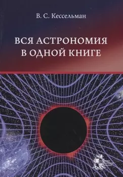 Вся астрономия в одной книге
