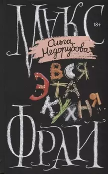 Вся эта кухня