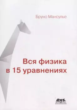 Вся физика в 15 уравнениях