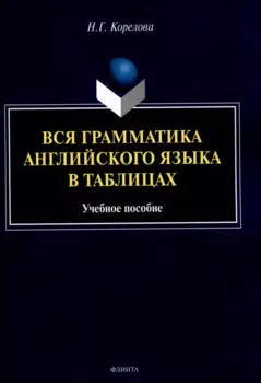 Вся грамматика английского языка в таблицах Учебное пособие