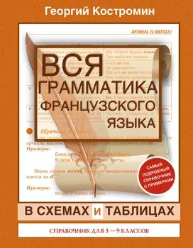Вся грамматика французского языка в схемах и таблицах: справочник для 5-9 классов