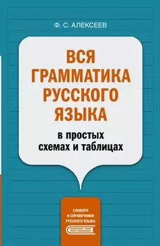 Вся грамматика русского языка в простых схемах и таблицах