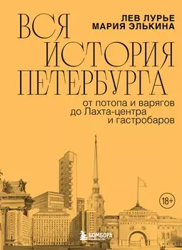 Вся история Петербурга: от потопа и варягов до Лахта-центра и гастробаров