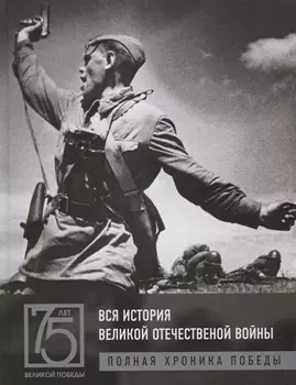 Вся история Великой Отечественной войны. Полные хроники Победы