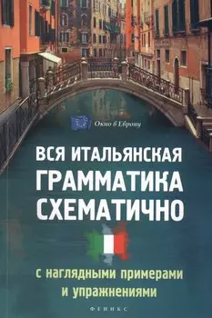 Вся итальянская грамматика схематично с нагл.прим