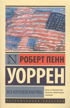 Вся королевская рать: роман