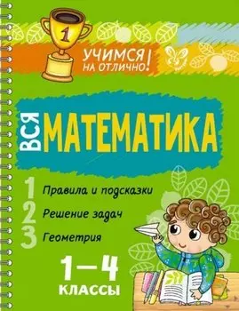 Вся математика 1-4 классы