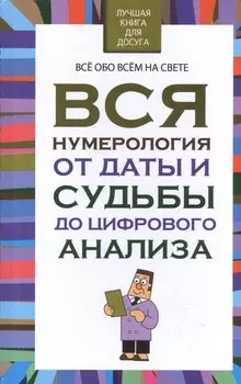 Вся нумерология от даты и судьбы до цифрового анализа