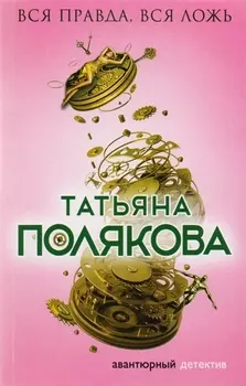 Вся правда вся ложь