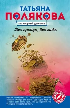 Вся правда вся ложь