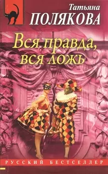 Вся правда вся ложь