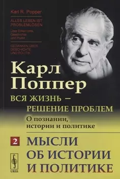 Вся жизнь - решение проблем О познании истории и политике Часть 2 Мысли об истории и политике