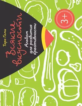 Всякие вкусности. Альбом для развития креативности