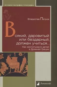 Всякий, даровитый или бездарный, должен учиться… Как воспитывали детей в Древней Греции