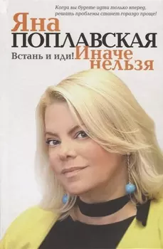 Встань и иди. Иначе нельзя