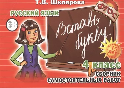 Русский язык. 4 класс. Сборник самостоятельных работ "Вставь букву!"
