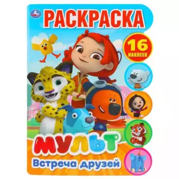 Встреча друзей. Мульт