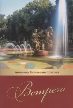 Встреча. Литературно-исторический очерк...