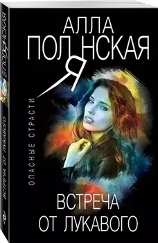 Встреча от лукавого