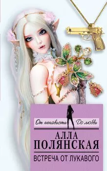 Встреча от лукавого: роман