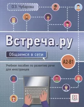 Встреча.ру. Общаемся в сети. Уч.пособие по развитию речи для иностранцев. A2-B1