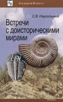 Встреча с доисторическими мирами (мАК) Наугольных