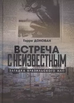 Встреча с неизвестным. Загадка бразильского НЛО