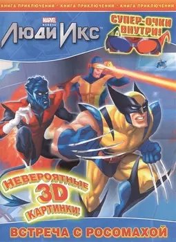Встреча с Росомахой. Книга приключений. (с 3-D очками)