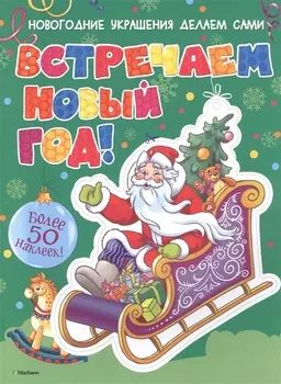 Встречаем Новый год! (с наклейками)