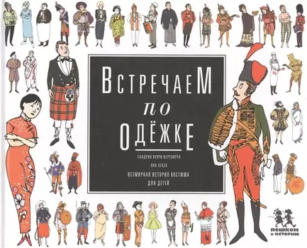 Встречаем по одежке Всемирная история костюма для детей (Купри-Верспирен)