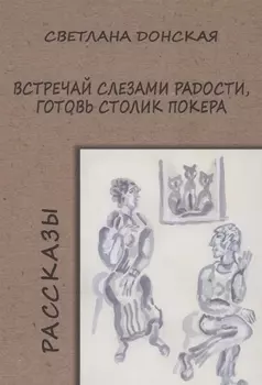 Встречай слезами радости, готовь столик покера