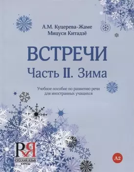 Встречи Часть II Зима Учебное пособие по развитию речи для иностранных учащихся А2 CD