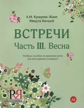 Встречи. Часть III. Весна. Учебное пособие по развитию речи для иностранных учащихся. А2. (+CD)