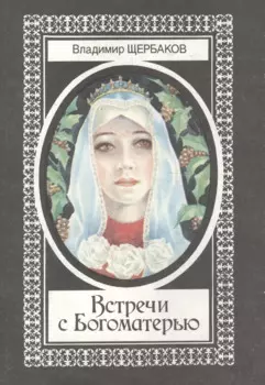 Встречи с Богоматерью (супер) Щербаков