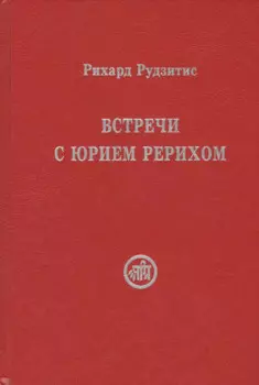 Встречи с Юрием Рерихом (Рудзитис)