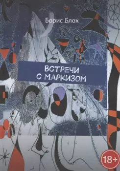 Встречи с Маркизом