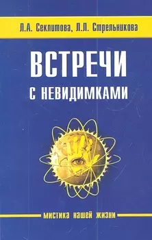 Встречи с невидимками. 5-е изд.