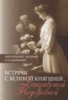 Встречи с Великой княгиней Елизаветой Федоровной. Дневниковые записи 1897-1918