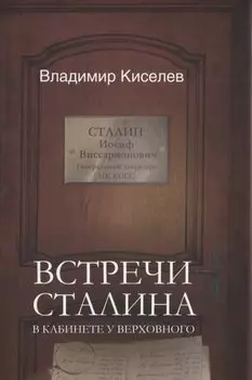 Встречи Сталина. В кабинете у Верховного