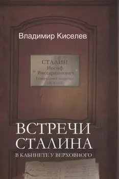 Встречи Сталина. В кабинете у Верховного