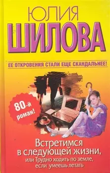Встретимся в следующей жизни или Трудно ходить по земле