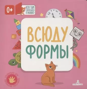 Всюду формы. Кто там спрятался в окошке?