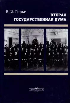 Вторая Государственная дума. Репринтное издание