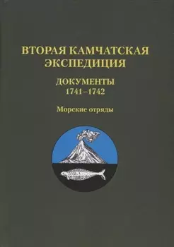 Вторая Камчатск. экспед. Документы 1741?1742 (Т.5)